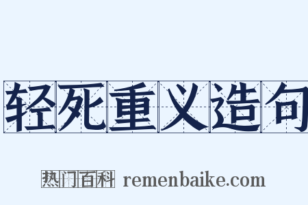 轻死重义造句是什么意思的图片